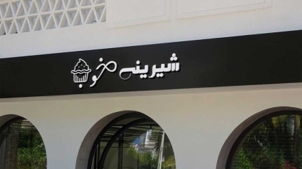 فرهام علی پناه