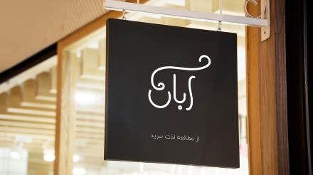 فرهام علی پناه