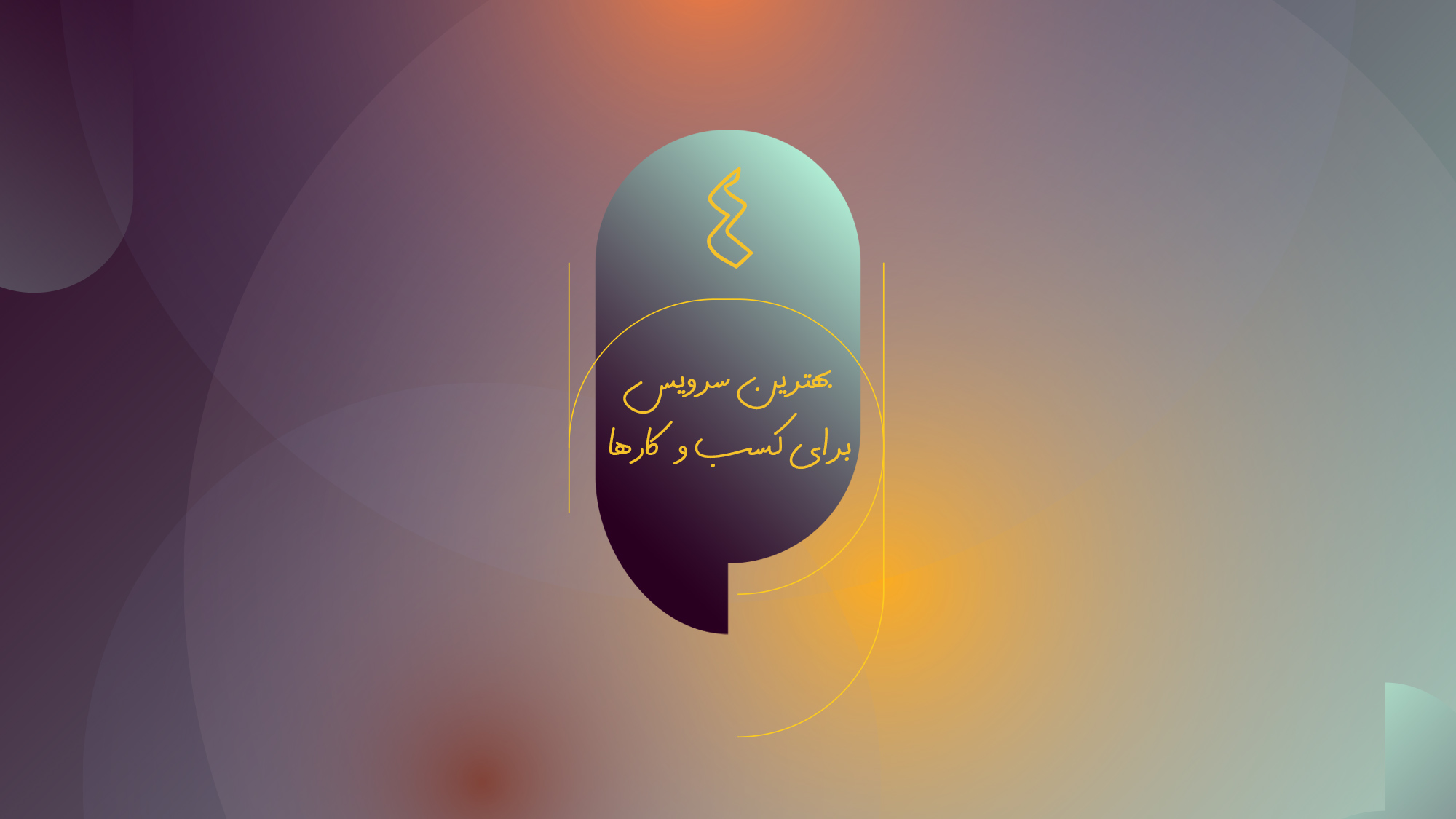 فرهام علی پناه