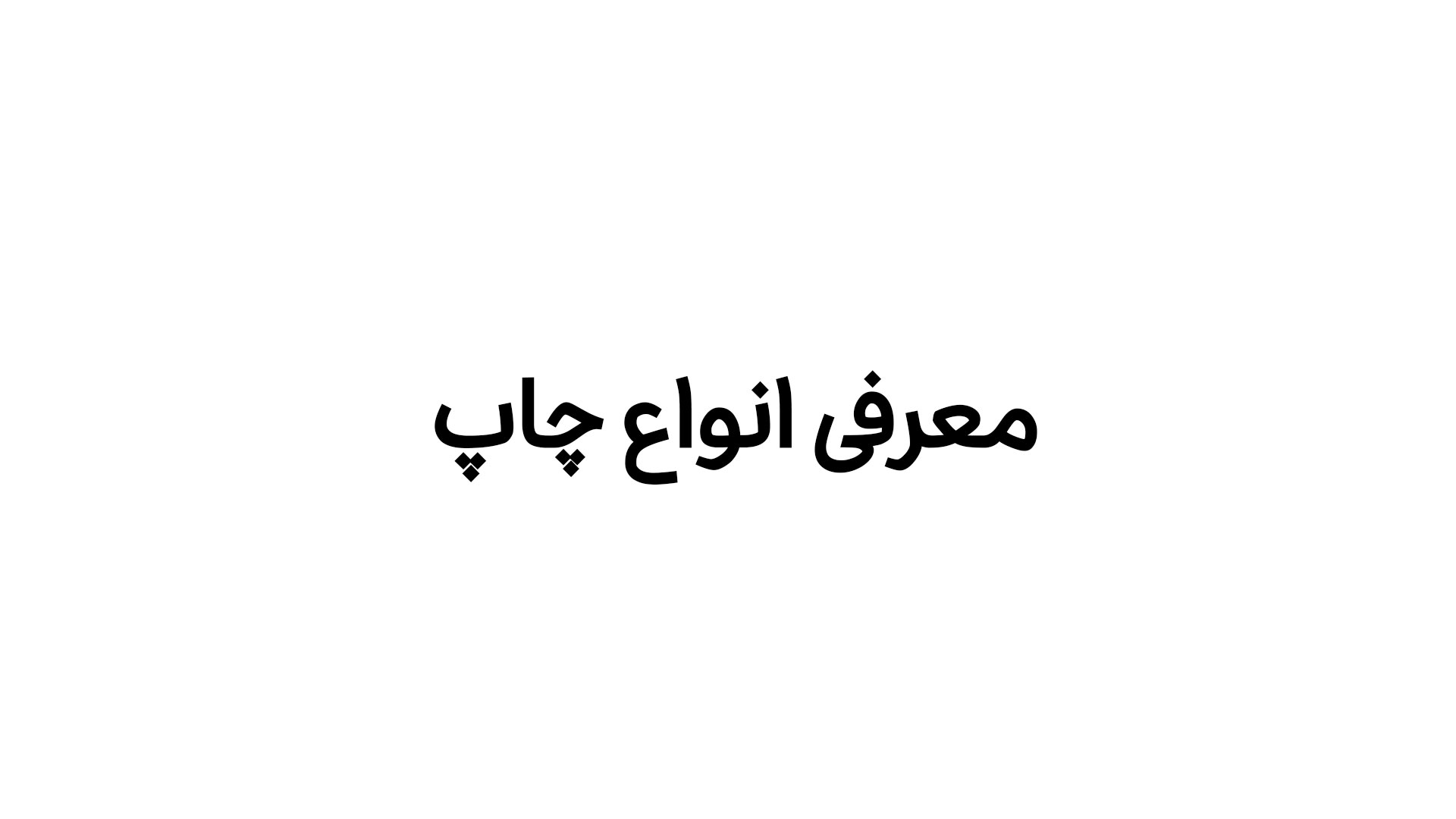 فرهام علی پناه